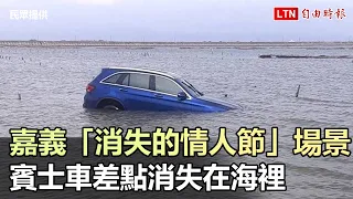 嘉義「消失的情人節」場景 賓士車差點消失在海裡