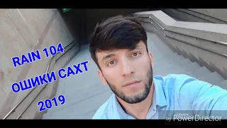 RAIN 104  ОШИКИ САХТ NEW 2019