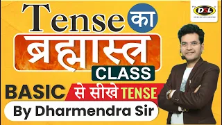 TENSE in English Grammar | Tense का ब्रह्मास्त्र CLASS | Basic English | Tense by Dharmendra Sir