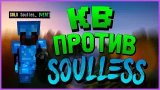 😱КВ ПРОТИВ Soulless | УБИЛ ExoS | JETMINE