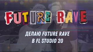 Делаю Future Rave в FL Studio 20