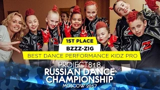 BZZZ-ZIG ★ 1ST PLACE KIDZ PRO ★ RDC17 ★ Project818 Dance Championship ★ Moscow 2017