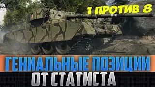 ТРИ ГЕНИАЛЬНЫХ ПОЗИЦИИ ОТ ЛУЧШЕГО СТАТИСТА! ЕГО ВЫКУРИВАЛИ 8 ВРАГОВ!