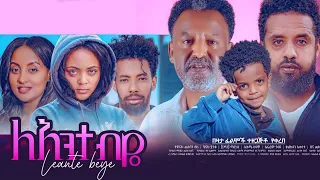 ላንተ ብዬ ሙሉ ፊልም - Lante beye Full Ethiopian Movie 2023