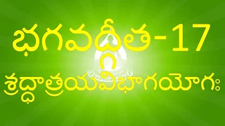 BG 17 - నేర్చుకుందామా భగవద్గీత – శ్రద్ధాత్రయవిభాగ  యోగః - 17వ అధ్యాయం - Bhagavadgita Chapter 17