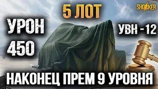 НОВЫЙ ПРЕМИУМ ТАНК 9 УРОВНЯ НА АУКЦИОНЕ