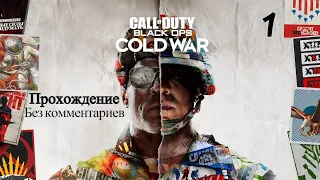 Прохождение Call of Duty: Cold War (Холодная война) - Часть 1 [Без комментариев]