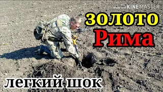 ЗОЛОТО РИМА.МЕГА КОП