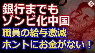 【中国経済危機】要の銀行で給与激減、とにかくお金がありません！