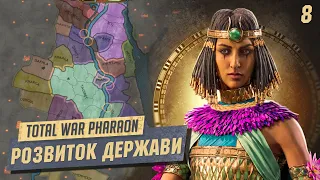 Total War: Pharaoh Розбудовуєм економіку держави. Легендарна складність. українською