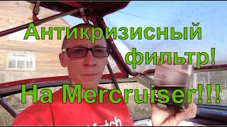 Антикризисный фильтр! на Mercruiser 5.7 (350 MAG MPI) Bayliner