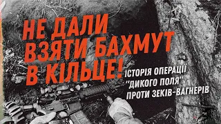 Вони не дали замкнути Бахмут в кільце. Спецпідрозділ "Дике поле" зачистили позиції "вагнерівців".