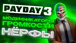 Модификаторы Громкости и НЕРФЫ | PAYDAY 3