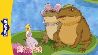 拇指姑娘 Thumbelina 3~4｜中文动画｜安徒生故事｜睡前故事｜Classic｜Chinese Stories for Kids | Little Fox Chinese