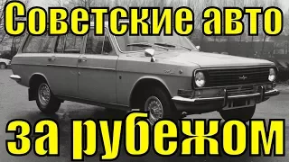 Советские авто за рубежом на экспорт за границей что из этого получилось