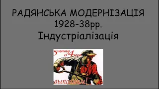 Радянська Модернізація 1928-38. Індустріалізація