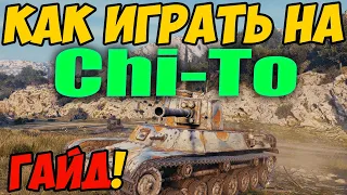 Chi-To - КАК ИГРАТЬ, ГАЙД WOT! ОБЗОР НА ТАНК Type 4 Chi To World Of Tanks! Тайп 4 Чи То ВОТ!