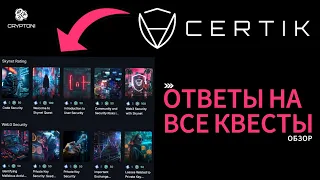 Certik Airdrop без вложений - обзор с ответами на все 53 квеста!