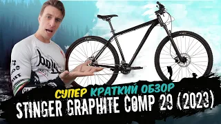 Обзор велосипеда Stinger Graphite Comp 29 (2023)