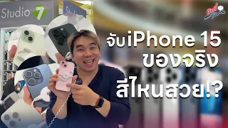 จับ iPhone 15 ของจริง! สีไหนสวย!? | อาตี๋รีวิว EP.1884