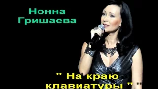 Нонна Гришаева- На краю клавиатуры