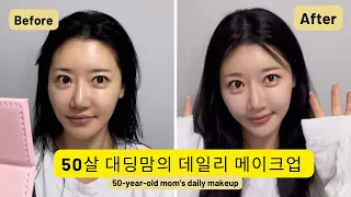 ENG🍋50세 맘의 데일리 메이크업(daily makeup)feat.번호 따여도 책임 못짐