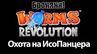 Worms Revolution [Gl] Охота на ИсоПанцера