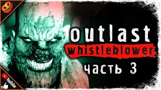 СТАРЫЕ ЗНАКОМЫЕ! ➥ Outlast Whistleblower #3 [2K]