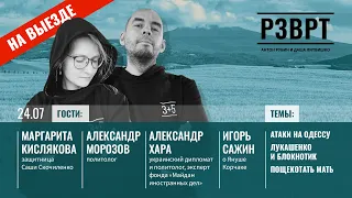 РЗВРТ | Атаки на Одессу, Лукашенко и блокнотик, Пощекотать мать | 24.07.23