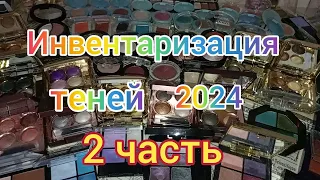 💥 ИНВЕНТАРИЗАЦИЯ 2024 // ВСЕ МОИ ПАЛЕТКИ ТЕНЕЙ 🥰 СВОТЧИ! 2 ЧАСТЬ...