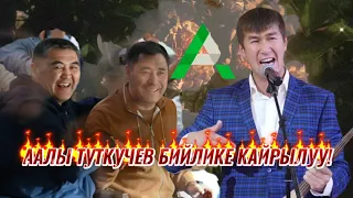 Аалы Акын Кемпир-Абад! 📢Бийлике кайрылуу...