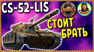 ЛУЧШИЙ танк ЗА ЗОЛОТО – понравится всем! И не дорого CS-52 Lis. Мир танков.