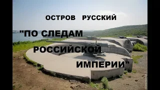 ОСТРОВ РУССКИЙ "ПО СЛЕДАМ РОССИЙСКОЙ ИМПЕРИИ"