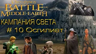 Battle For Middle Earth | Властелин колец Битва за средиземье | Прохождение Part 10.