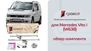 Стеклоподъемники ГРАНАТ для Mercedes Vito (W638). Обзор комплекта