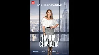 Начни сначала: Русский трейлер 2018