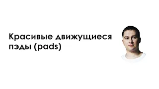 Как сделать красивые движущиеся пэды (pads). Создание музыки, синтез педов.