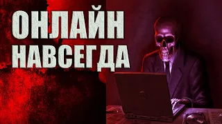 Онлайн Навсегда | Коллекция Ужасов Александра Варго