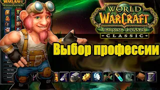 Профессии [Wow Burning Crusade Classic]