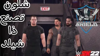 شلون تصنع ذا شيلد في لعبه WWE2K22 مع دخلتهم