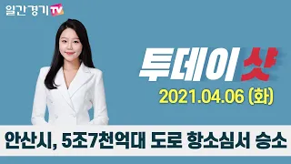 [투데이샷] 2021년 4월 6일(화) 주요 뉴스