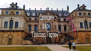 Гроссер Гартен парк Дрезден