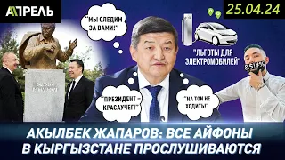 АЙФОНЫ СЛЕДЯТ ЗА ВАМИ, я ПОЛУЧАЮ ОТЧЕТЫ ОТ МВД и ГКНБ, сказал ЖАПАРОВ  НеНовости 25.04.2024