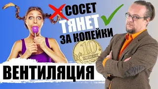 Вентиляция у тебя дома. Что ты делаешь неправильно?