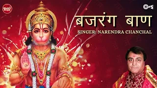 Bajrang Baan | बजरंग बाण | Narendra Chanchal | Hanuman Mantra | Hanuman Songs