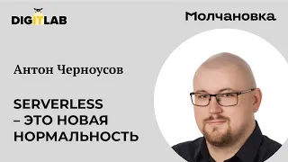 Лекция Антона Черноусова «Serverless – новая нормальность. Разработка сервисов в облаках»