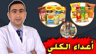 الأكل المضر للكلى | الأكلات الممنوعة لمرضى الكلي