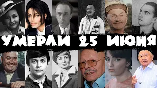 Евгений Моргунов, Майкл Джексон и другие знаменитости умершие 25 июня
