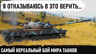 САМЫЙ НЕРЕАЛЬНЫЙ БОЙ МИРА ТАНКОВ! Такое может приснится только во сне! Это нужно видеть! vz 55 в wot