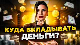 Как сохранять и приумножать деньги в 2024 году? // Юлия Галаева